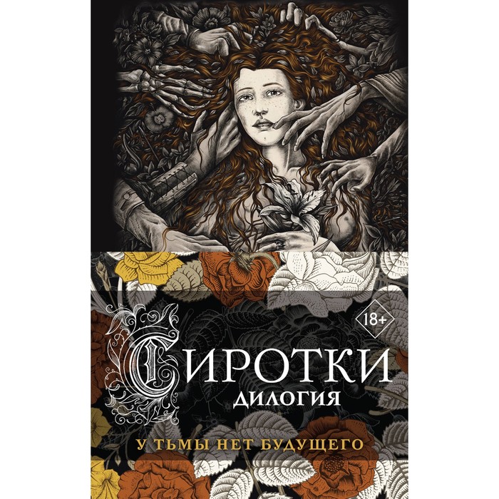 фото Сиротки. дилогия. комплект из 2 книг. вой м. эксмо