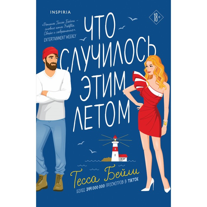 

Что случилось этим летом. Бейли Т.