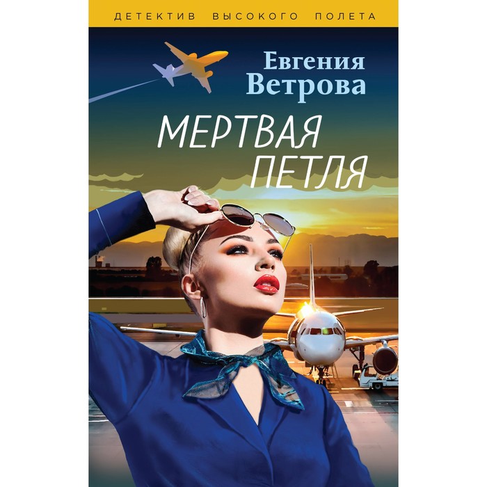 

Мёртвая петля. Ветрова Е.