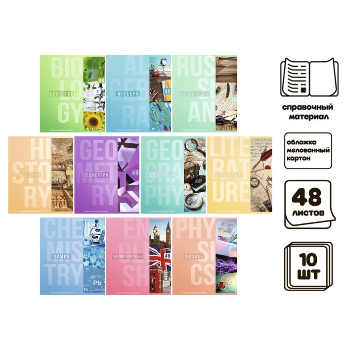 Комплект предметных тетрадей 48 листов 10 предметов "Полоса" со справочным материалом, обложка мелованый картон, выборочный лак, блок офсет