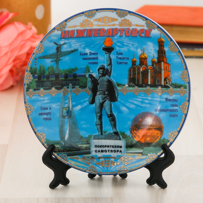Тарелка сувенирная «Нижневартовск» (деколь)
