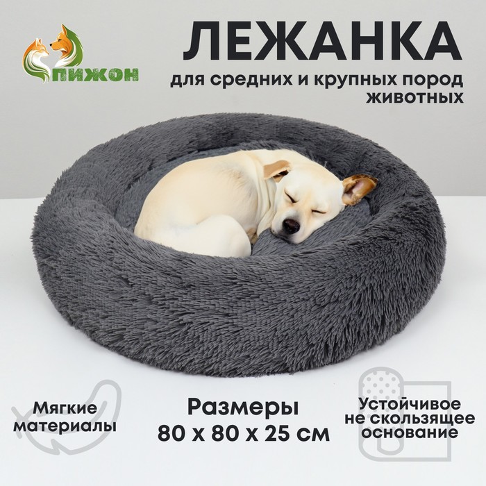 

Лежанка для собак и кошек, длинный мех, 80 х 80 х 25 см, серая