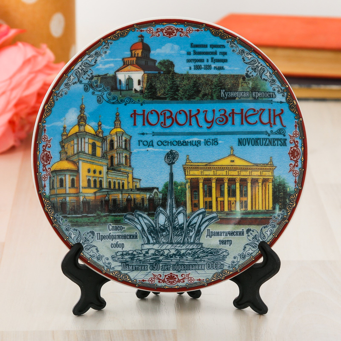 Тарелка сувенирная «Новокузнецк» (деколь)