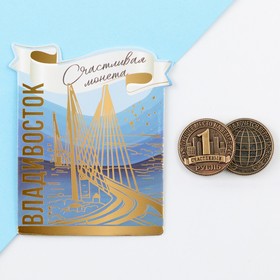 Сувенирная монета «Владивосток», d = 2 см, металл Ош