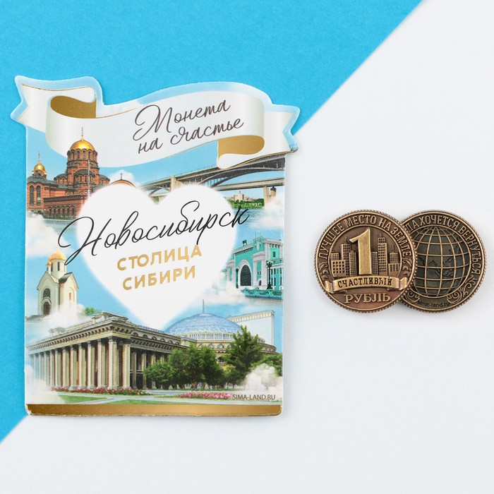 Сувенирная монета «Новосибирск», d = 2 см, металл сувенирная монета астана 2 2 см