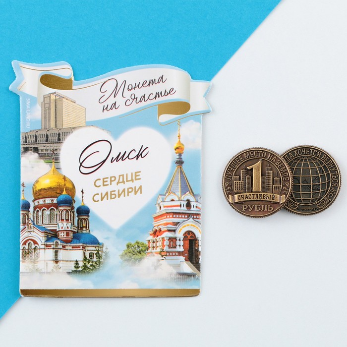 Сувенирная монета «Омск», d = 2 см, металл сувенирная монета владивосток d 2 см металл