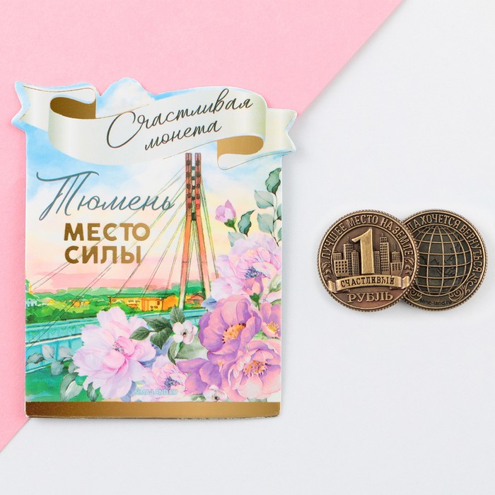 Сувенирная монета «Тюмень», d = 2 см, металл сувенирная монета москва d 2 см металл