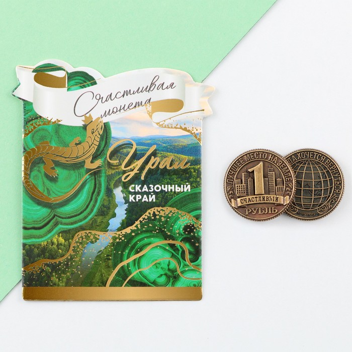 Сувенирная монета «Урал», d = 2 см, металл монета сувенирная счастливый пятак 30мм латунь монета денежный талисман