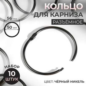 Кольцо для карниза, d = 50/56 мм, 10 шт, цвет чёрный никель
