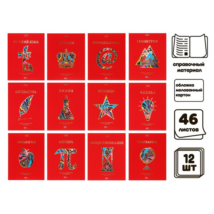 Комплект предметных тетрадей 46 листов, 12 предметов "Красный шик" мелованный картон, 3D фольга, в пленке