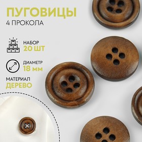 Набор деревянных пуговиц, 4 прокола, d = 18 мм, 20 шт, цвет светлый орех