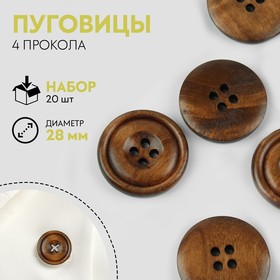 Набор деревянных пуговиц, 4 прокола, d = 28 мм, 20 шт, цвет светлый орех