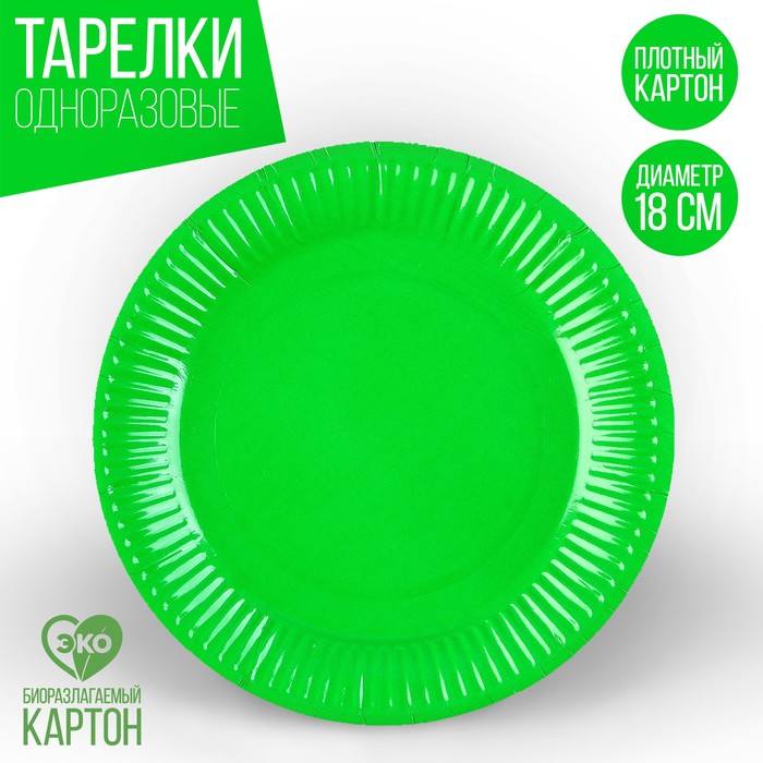 Тарелка одноразовая бумажная однотонная, зеленый цвет 18 см, набор 10 штук тарелка бумажная однотонная голубой цвет 18 см набор 10 штук