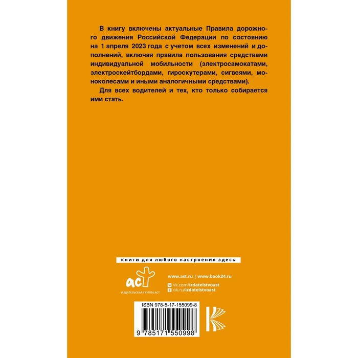

Правила дорожного движения Российской Федерации на 1 апреля 2023 года. Официальный текст. Включая правила пользования средствами индивидуальной мобильности