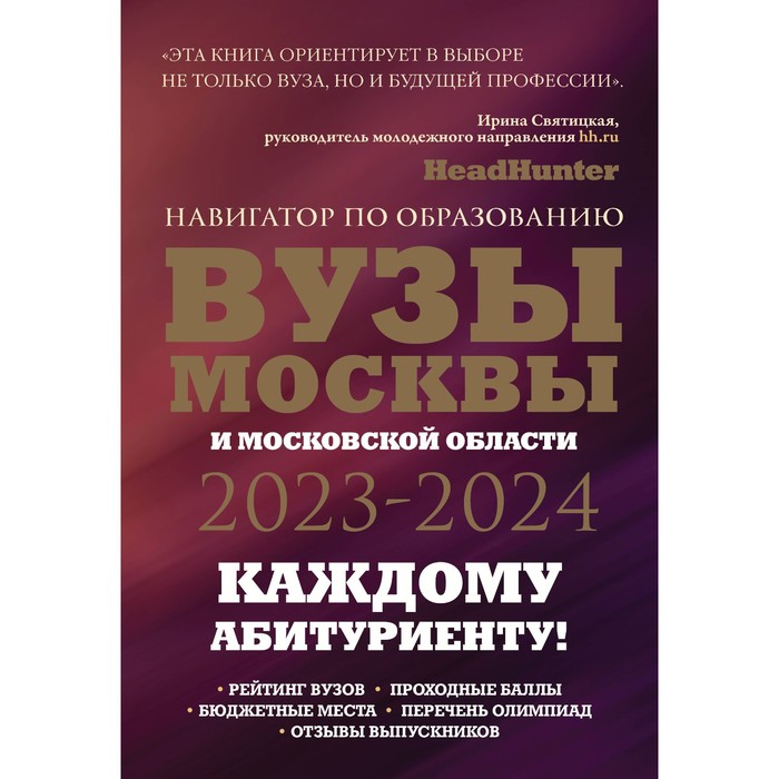 фото Вузы москвы и московской области. навигатор по образованию 2023-2024. шилова о.с., кузнецова и. издательство «аст»