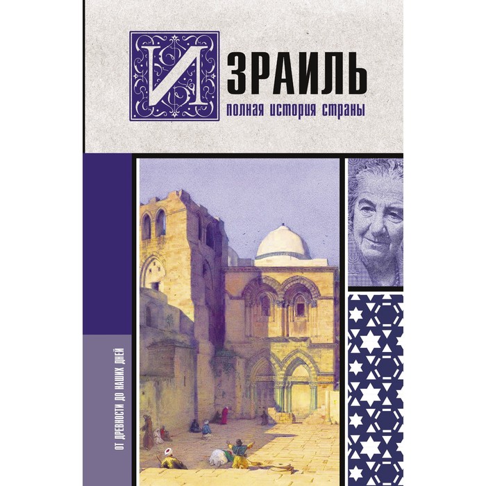 

Израиль. Полная история страны. Лехман Г.