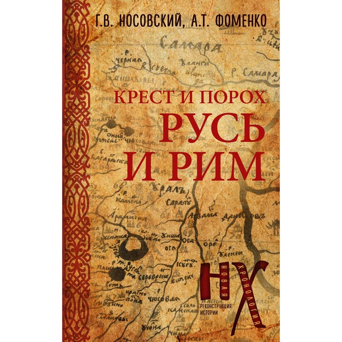 Русь и Рим. Крест и Порох. Носовский Г.В., Фоменко А.Т. носовский глеб владимирович фоменко анатолий тимофеевич старые карты великой русской империи птолемей и ортелий в свете новой хронологии