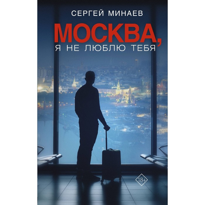 Москва, я не люблю тебя. Минаев С. москва я люблю тебя региональное издание dvd