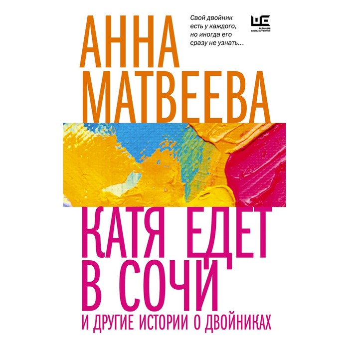 Катя едет в Сочи. И другие истории о двойниках. Матвеева А. матвеева анна александровна катя едет в сочи и другие истории о двойниках