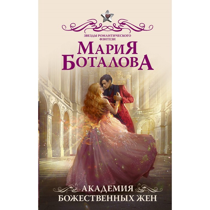 

Академия божественных жён. Боталова М.