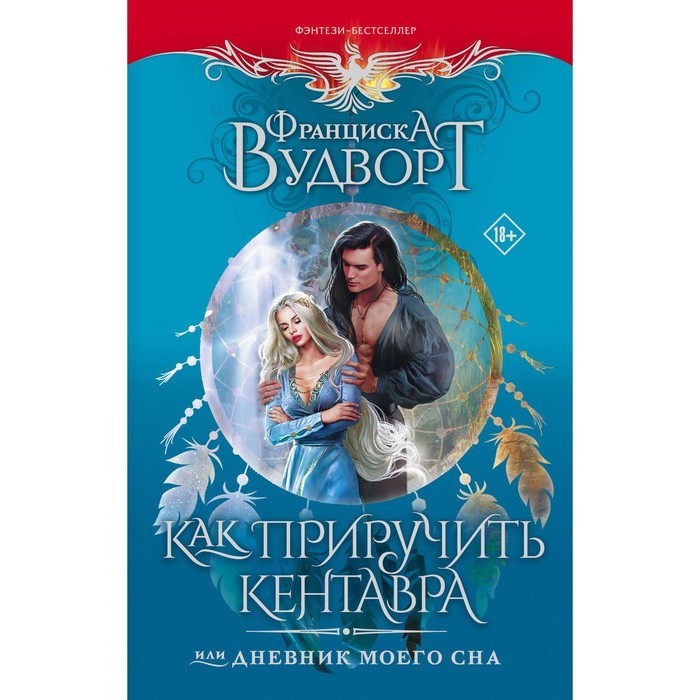 Как приручить кентавра, или Дневник моего сна. Вудворт Ф. как приручить кентавра или дневник моего сна вудворт ф