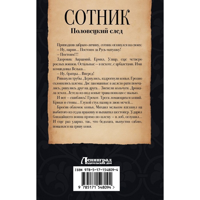 

Сотник. Половецкий след. Красницкий Е.С., Посняков А.А.