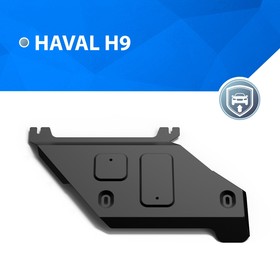 

Защита РК Rival Haval H9 I 4WD 2015-2017 2017-н.в., сталь 1.8 мм, без крепежа