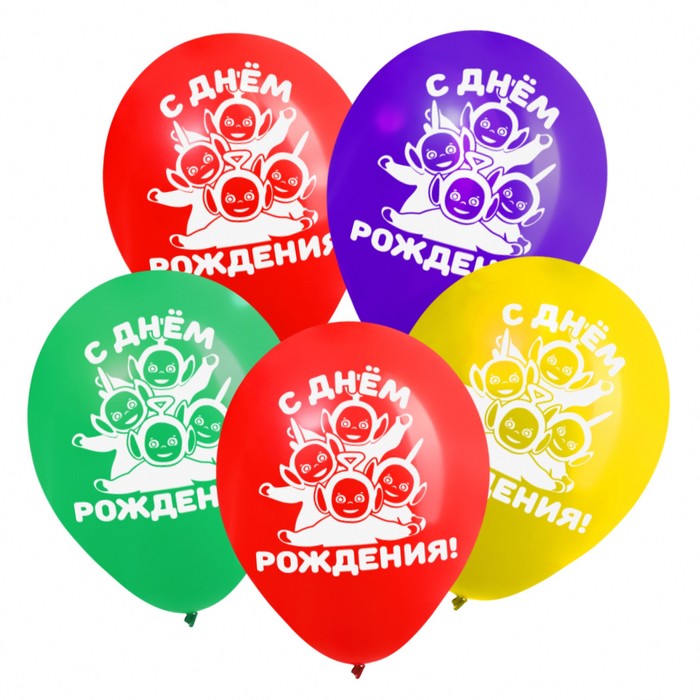 

Шар воздушный "С Днём рождения!", 12 дюйм, латексный, 5 штук, Телепузики