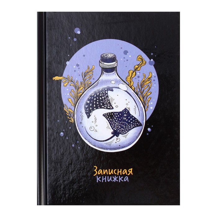 Записная книжка 105 х 140 64 листов Скаты твердая обложка глянцевая ламинация сшивной белый блок 59₽