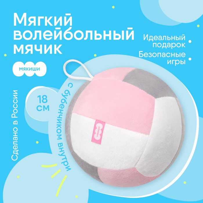 цена Развивающая игрушка Мякиши «Мячик мягконабивной - волейбол», цвет розовый