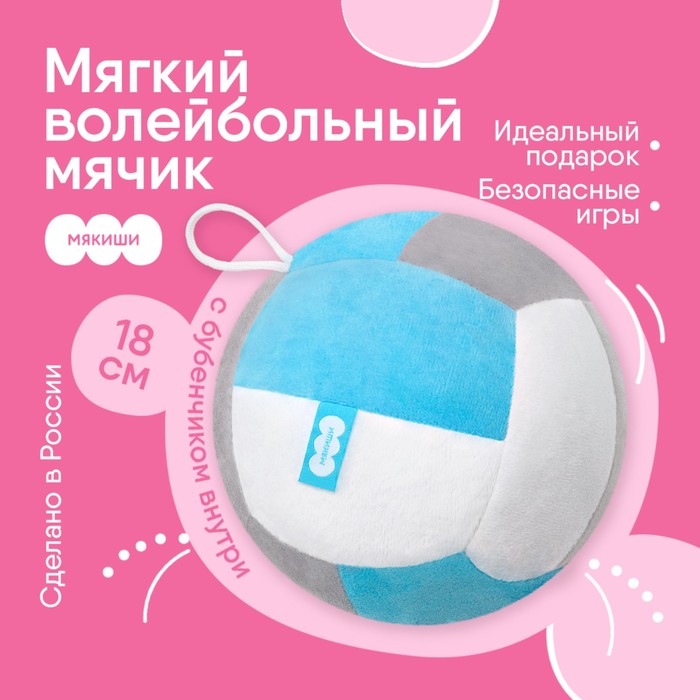 Развивающая игрушка Мякиши «Мячик мягконабивной - волейбол», цвет голубой игрушка развивающая мячик музыкальный хохотуша голубой зеленый