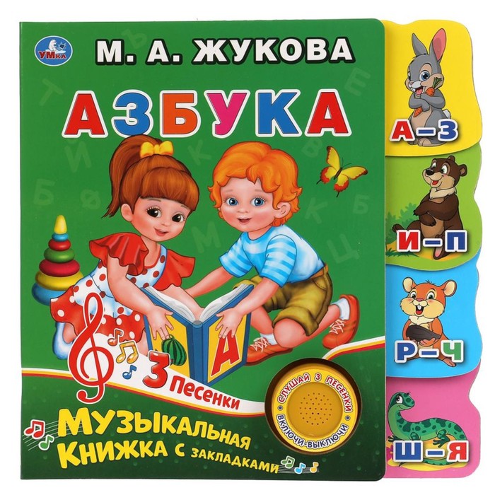 фото Музыкальная книга «азбука», с фигурными закладками, 3 песни умка