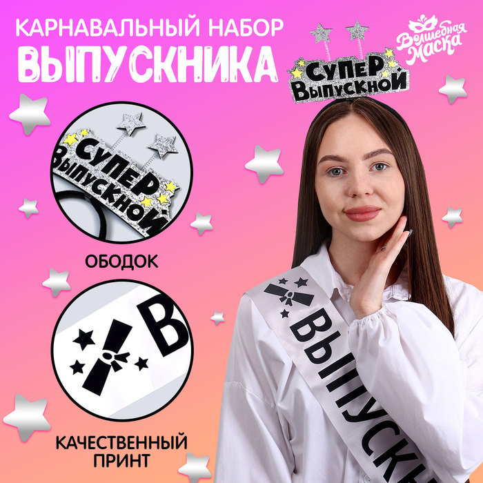 

Карнавальный набор «Супервыпускной» 2 предмета: лента серебряная, ободок