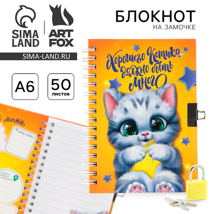 

Блокнот на замочке «Хорошего котика должно быть много», 50 листов.