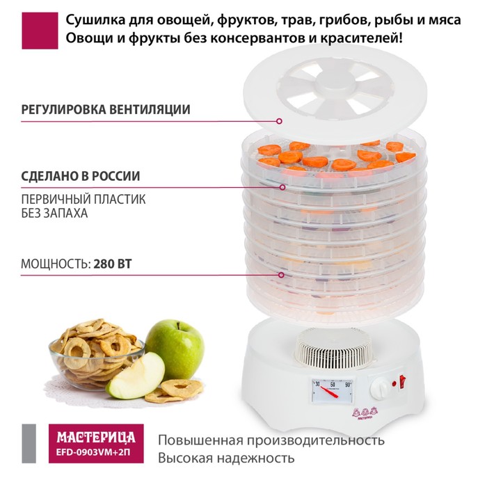 Сушилка для овощей и фруктов «‎‎Мастерица EFD-0903VM», 280 Вт, 9 ярусов, прозрачный