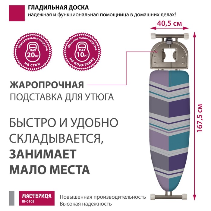 фото Доска гладильная «мастерица ib-0103», 38х120 см, регулируемая высота 95 см