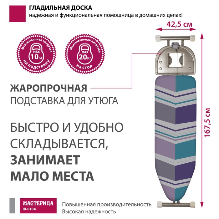 фото Доска гладильная «мастерица ib-0104», 42х120 см, регулируемая высота 95 см