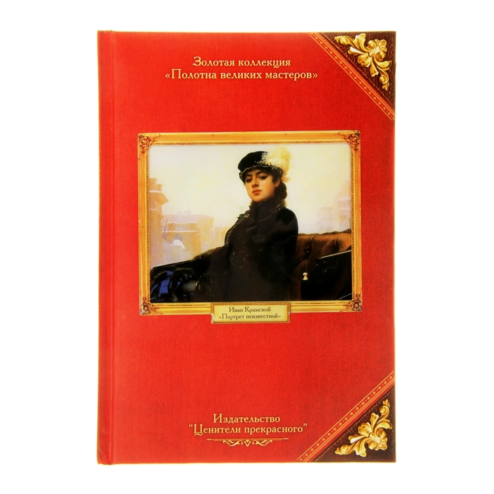 Ежедневник "И. Крамской. Коллекция "Полотна великих мастеров" ,твёрдая обложка, А5, 96 листов