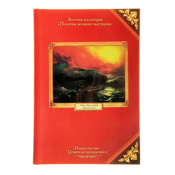 Ежедневник "И. Айвазовский. Коллекция "Полотна великих мастеров" ,твёрдая обложка, А5, 96 листов