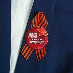 

Значок с лентой "Пока мы помним прошлое, у нас есть Будущее!"