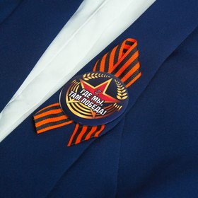 

Значок с лентой "Где мы, там победа!"