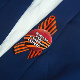 

Значок с лентой "Победили тогда, победим и сейчас!"