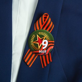 

Значок с лентой "9 Мая!" звезда, лента