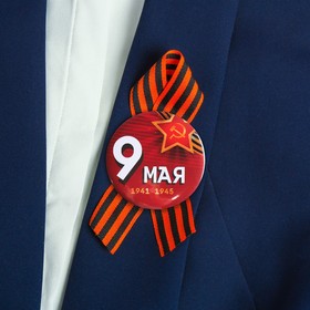 

Значок с лентой "9 Мая!" серп и молот