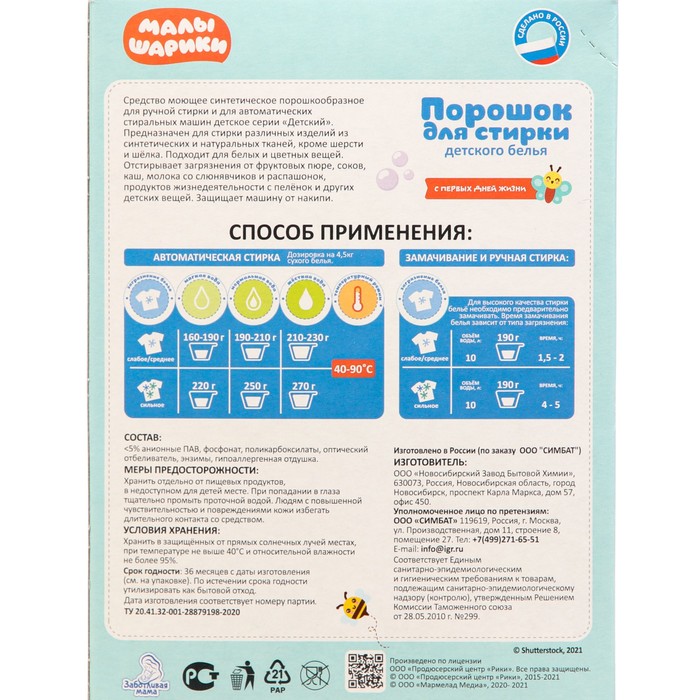 

Стиральный порошок для детского белья "Малышарики", 400 г