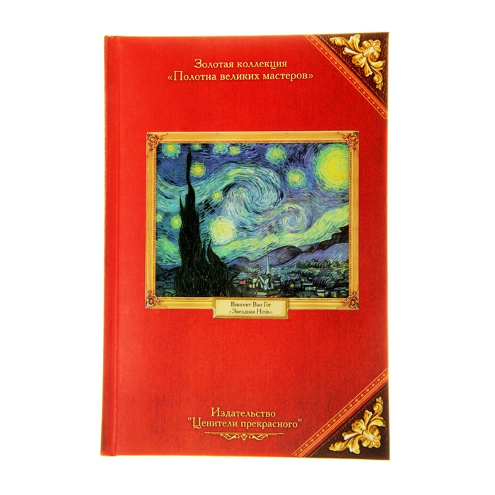 Ежедневник "В. Ван Гог. Коллекция "Полотна великих мастеров" ,твёрдая обложка, А5, 96 листов