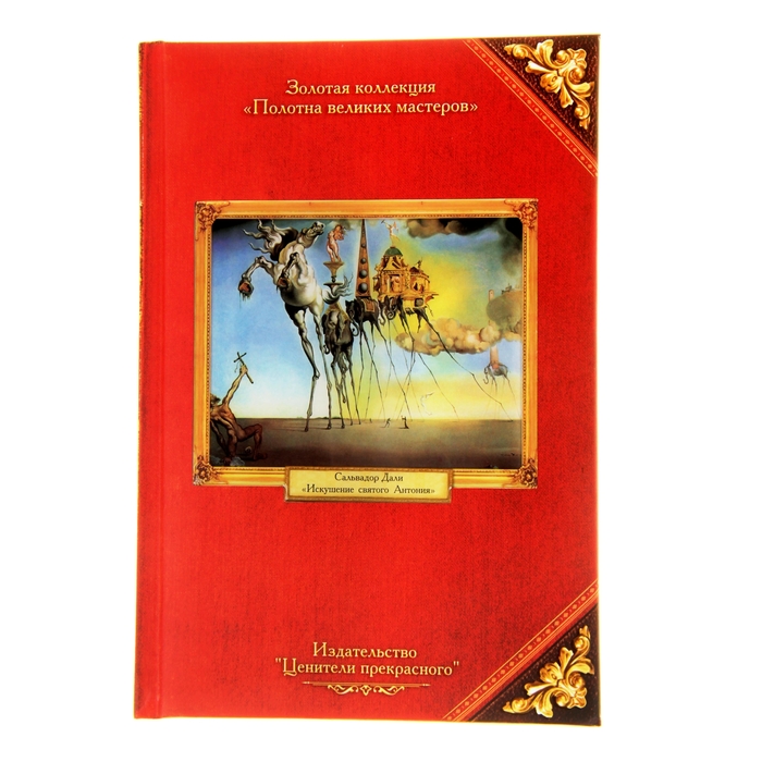 Ежедневник "С. Дали. Коллекция "Полотна великих мастеров" ,твёрдая обложка, А5, 96 листов