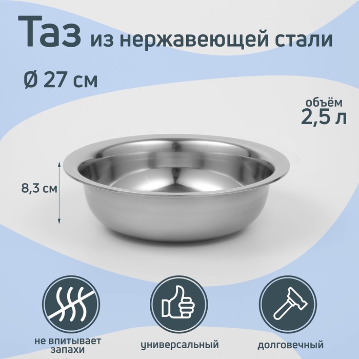 

Таз из нержавеющей стали «Греттель», 2,5 л, 27×8,3 см