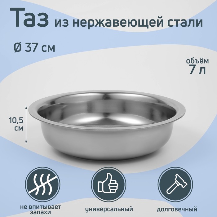 

Таз из нержавеющей стали «Греттель», 7 л, 37×10,5 см