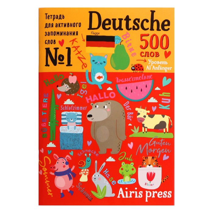 Тетрадь-тренажер для активного запоминания. 500 немецких слов с наклейками. Уровень 1 айрис пресс тетрадь тренажер для активного запоминания 500 английских слов с наклейками уровень 1 28591